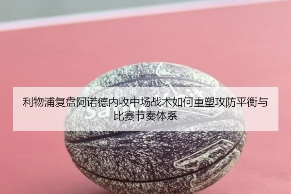 li-wu-pu-fu-pan-a-nuo-de-nei-shou-zhong-chang-zhan-shu-ru-he-zhong-su-gong-fang-ping-heng-yu-bi-sai-jie-zou-ti-xi-2-413.jpg