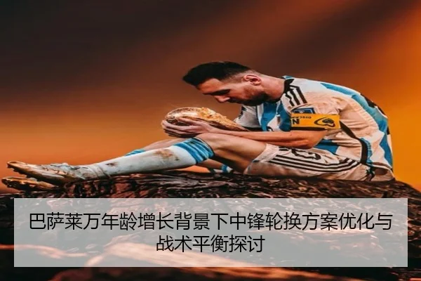 巴萨莱万年龄增长背景下中锋轮换方案优化与战术平衡探讨