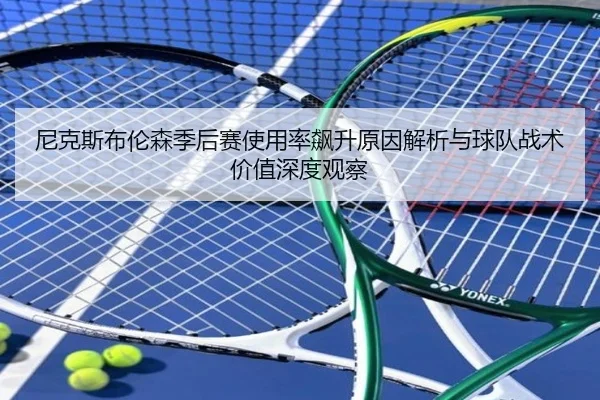 尼克斯布伦森季后赛使用率飙升原因解析与球队战术价值深度观察