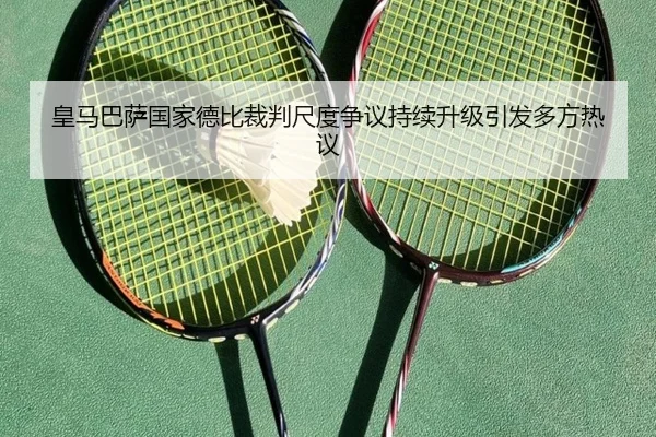 皇马巴萨国家德比裁判尺度争议持续升级引发多方热议