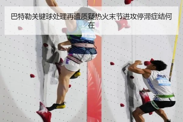 巴特勒关键球处理再遭质疑热火末节进攻停滞症结何在