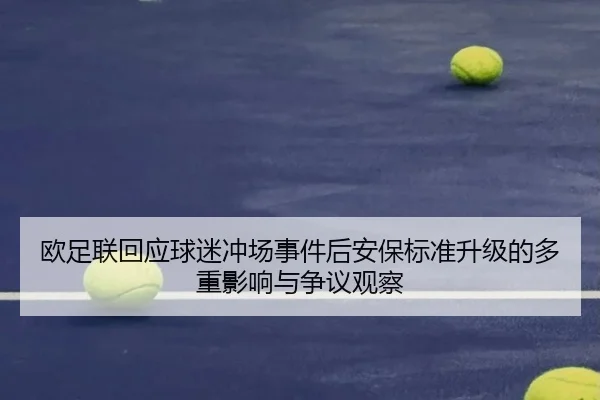 欧足联回应球迷冲场事件后安保标准升级的多重影响与争议观察